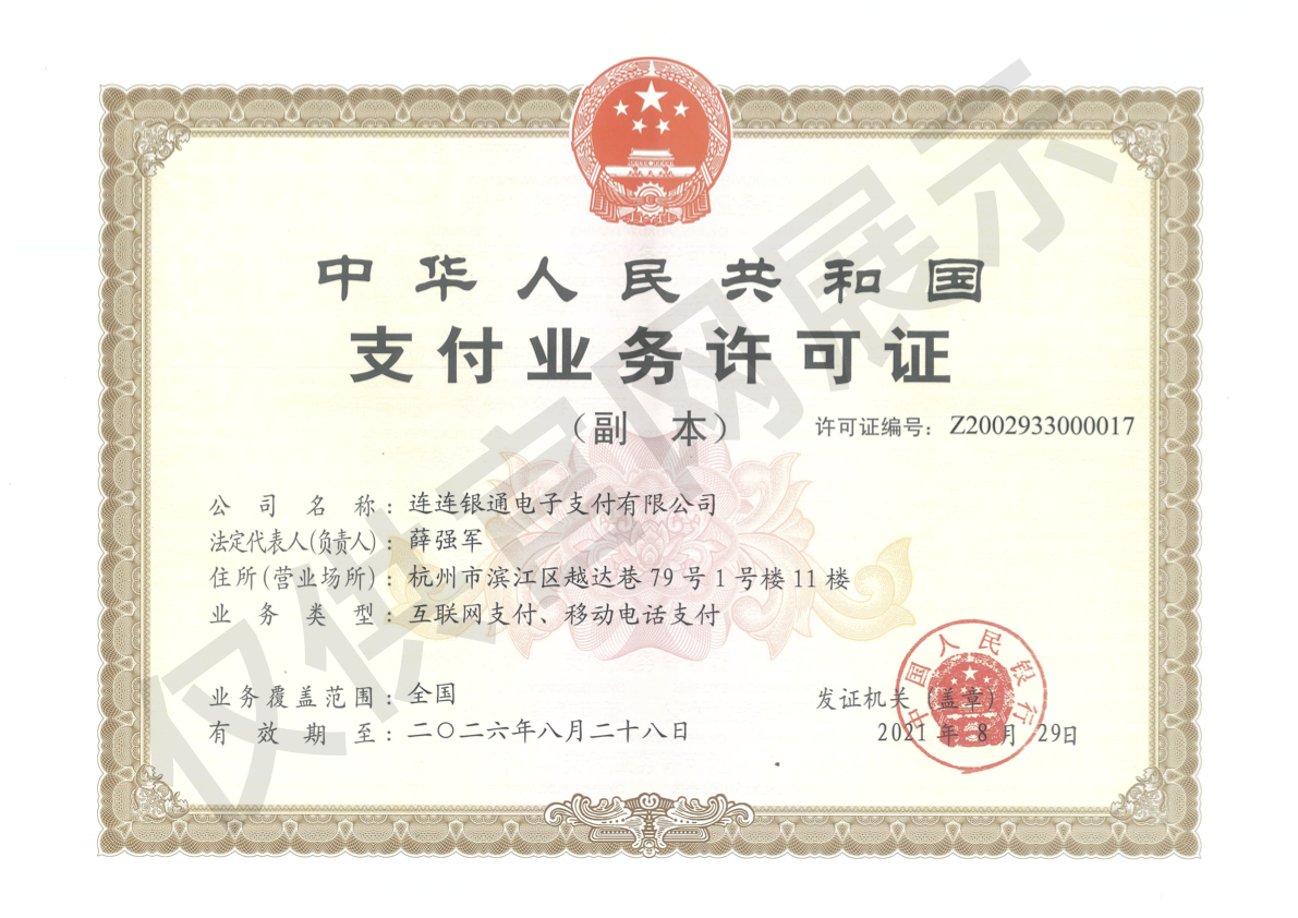 中华人民共和国支付业务许可证